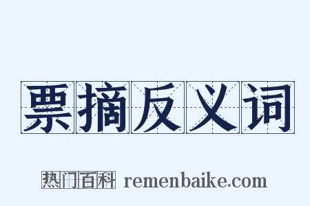 票摘反义词是什么意思的图片